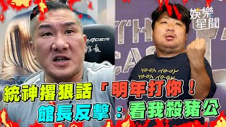 統神撂狠話「明年打你！」　館長反擊：看我殺豬公│ Vidol