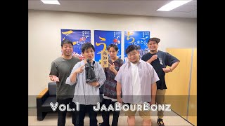 高知県観光特使が語る！『高知県の魅力』 Vol.1 ジャアバーボンズ