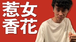 【ピン】惹女香花「嘘歌詞」【全アマ2023】