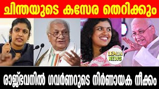 Chintha Jerome  | ചിന്തയുടെ കസേര തെറിക്കും. രാജ്ഭവനില്‍ ഗവര്‍ണറുടെ നിര്‍ണായക നീക്കം