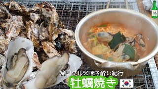 牡蠣の炭火焼き＆牡蠣ラーメン【한글자막／韓国料理／韓国旅行／京畿道グルメ／통영 석화구이 】