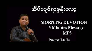 အိပ်ပျော်ရာမှနိုးလော့။PASTOR lAJA