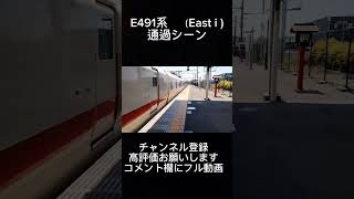 E491系（East i）通過シーン #train #e491系