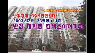 경기 고양시 일산서구 대화동 2582 킨텍스아이파크경매