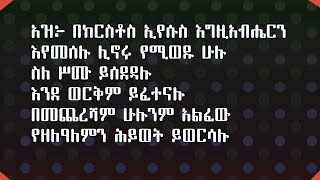 Tesfaye Gabisso Bekristos Eyesus (Lyrics) ተስፋዬ ጋቢሶ በክርስቶስ ኢየሱስ