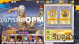 แจกรหัสวันพั้นแมนเซิฟญี่ปุ่นรีบดูด่วน!!:ONE PUNCH MAN: The Strongest