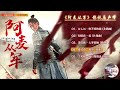 【hi res】fighting for love「阿麥從軍」ost full playlist｜《阿麥從軍》影視原聲帶｜古裝勵誌傳奇劇｜歌詞字幕