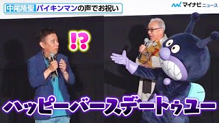 中尾隆聖、“ばいきんまん”の声で岡村隆史をお祝い！豪華なバースデイソングにタジタジ 映画『それいけ！アンパンマン　ばいきんまんとえほんのルルン』 公開記念舞台挨拶