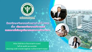 การประชุมสัมมนาวิชาการวิทยาศาสตร์การแพทย์ ครั้งที่ 1/2563