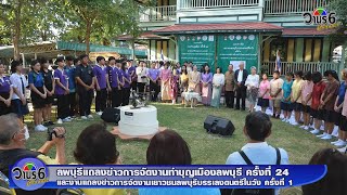 ลพบุรีแถลงข่าวการจัดงานทำบุญเมืองลพบุรี ครั้งที่ 24 และงานเยาวชนลพบุรีบรรเลงดนตรีในวัง ครั้งที่ 1