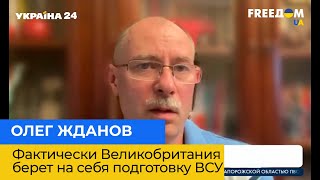 ОЛЕГ ЖДАНОВ: фактично Великобританія бере на себе підготовку ЗСУ