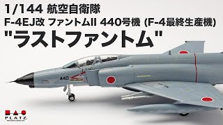 プラッツ 1/144 航空自衛隊 F-4EJ改 ファントムII 440号機 (F-4最終生産機) \