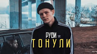 РУВИ - Тонули (Клип 2021)