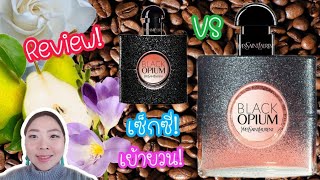 (SUB/CC) Review YSL Black Opium Floral Shock EDP vs Black Opium กลิ่นดอกไม้ เซ็กซี่เย้ายวน มีเสน่ห์​