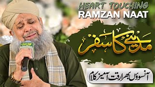 Heart touching Ramzan Naat by Muhammad Owais Raza Qadri || Ramzan Kalam || Madiny Ka Safar 2024