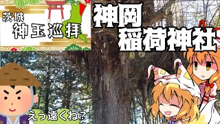 【旅動画】茨城神玉巡拝⑧「神岡稲荷神社」【ゆっくり実況】