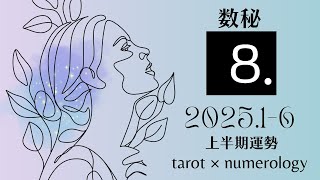 【数秘8】2025年上半期（1〜6月）運勢をタロット×数秘で占いました🔮