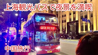 上海旅行 観光バスに乗車 外滩 陆家嘴 2024年11月撮影