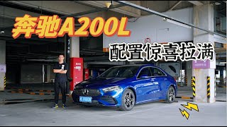 入门BBA的产品力都不行？可能你没了解奔驰A200L