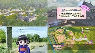 佐倉城CG映像「佐倉・城下町400年記念 佐倉城は天然もの!? カムロちゃんと行く佐倉の旅」（4K）（2018/3/19）佐倉市