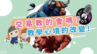 實話實說!交易教的會嗎?教學心境的改變!【阿肥的期貨日誌】