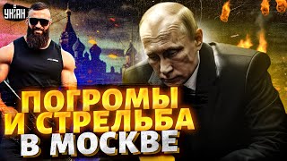 Путин доигрался! ПОГРОМЫ и СТРЕЛЬБА в центре Москвы: чеченцы и дагестанцы ушли вразнос