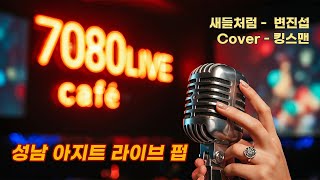 새들처럼 -  변진섭 / Cover 킹스맨 #성남아지트라이브펍