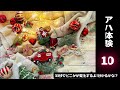 【アハ体験de脳トレ】初級★クリスマス小物 eureka effect aha