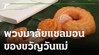 ส่องทั่วไทยไปกับใบตอง : “พวงมาลัยแซลมอน” ของขวัญต้อนรับวันแม่ | 11-08-64 | ตะลอนข่าว