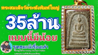 พระสมเด็จวัดระฆังพิมพ์ใหญ่ 35 ล้านแบบนี้ก็มี#พระเบญจภาคี #พระสมเด็จวัดระฆัง