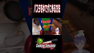 パスタをゆでずに提供　＃Shorts ＃ゲーム実況　＃ゲーム　＃Vtube