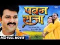PAWAN RAJA - Superhit Full Bhojpuri Movie 2023 - Pawan Singh, Akshara, Monalisa & Aamrapali Dubey