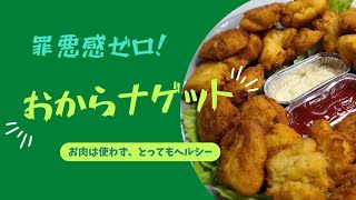 【ダイエットレシピ】お肉を使わないナゲット