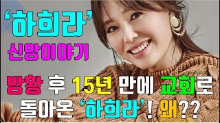 [크리스천뉴튜브] 하희라 권사 신앙이야기! 교회를 떠나 방황 후, 무려 15년 만에 교회로 돌아온 하희라! 그 이유는?