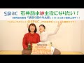 石井萠水は主役になりたい！第37回（2019年2月18日放送）