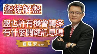 2022.02.16【大盤也許有機會轉成多方 有什麼關鍵訊息嗎】交易員養成俱樂部 鍾建安盤後解盤與網友提問QandA