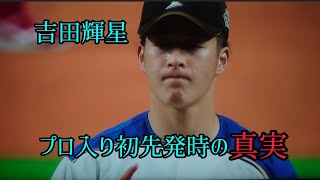 吉田輝星（日本ハム） 初登板試合を振り返ってわかった事実