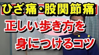 【ひざ痛・股関節痛】正しい歩き方を身に着けるコツ｜愛知県江南市の慢性痛専門整体院‐爽快館　変形性股関節症