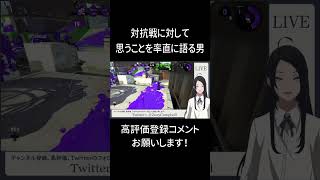 対抗戦に対して思うことを率直に語る男【スプラトゥーン2/新人Vtuber】 #shorts