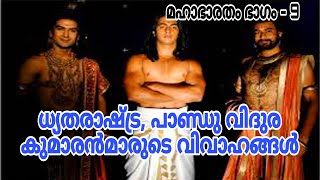 ധ്യതരാഷ്ട്ര, പാണ്ഡു വിദുര കുമാരൻമാരുടെ വിവാഹങ്ങൾ#mhabharat_katha #mhabharat #hindupuran#story