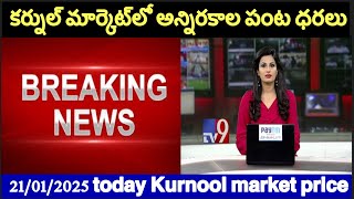 కర్నుల్ మార్కెట్‌లో అన్నిరకాల పంట ధరలు#today Kurnool market price/21/01/2025/today Kurnool market