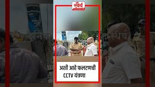 अशी आहे फलटण शहरातील CCTV यंत्रणा; मुख्याधिकारी संजय गायकवाड यांची माहिती