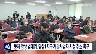 [단신] 망상 범대위, 망상1지구 개발사업시행자 지정취소 촉구 211029