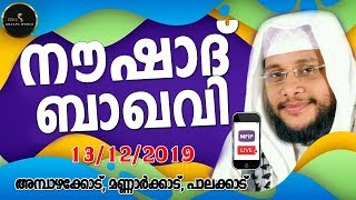 NOUSHAD BAQAVI│NEW ISLAMIC SPEECH│AMBAZAKKODE,MANNARKKAD,PALAKKAD│13/12/2019│MFIP LIVE