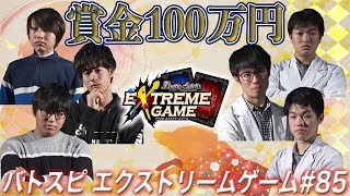 【賞金100万円】バトスピ エクストリームゲーム #85