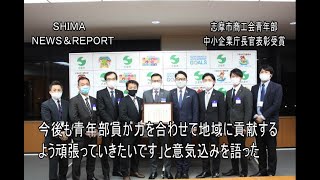 志摩の国チャンネル「SHIMA NEWS\u0026REPORT 62号」　志摩市商工会青年部が中小企業庁長官表彰を受賞！