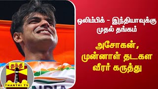 ஒலிம்பிக் - இந்தியாவுக்கு முதல் தங்கம் : அசோகன், முன்னாள் தடகள வீரர் கருத்து