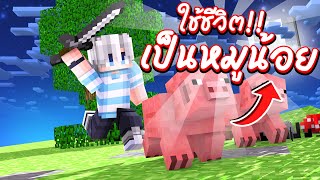 ใช้ชีวิตเป็นหมูน้อยน่ารัก และต้องแก้แค้นมนุษย์!! | Minecraft