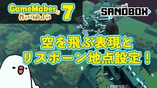 【ゲーム制作第7回】空を飛ぶ表現とリスポーン地点設定！【The Sandbox】