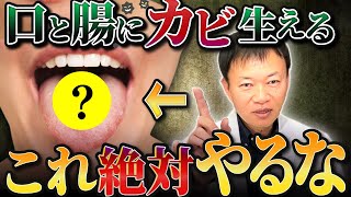 【こうなってる人注意して】口にカビが生えて腸が腐る・・全身が炎症まみれになる原因と対処法